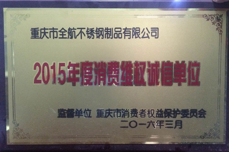 2015年度消費(fèi)誠(chéng)維權(quán)信單位