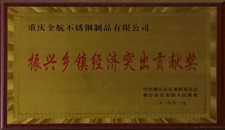 振興鄉(xiāng)鎮(zhèn)經(jīng)濟(jì)突出貢獻(xiàn)獎(jiǎng)