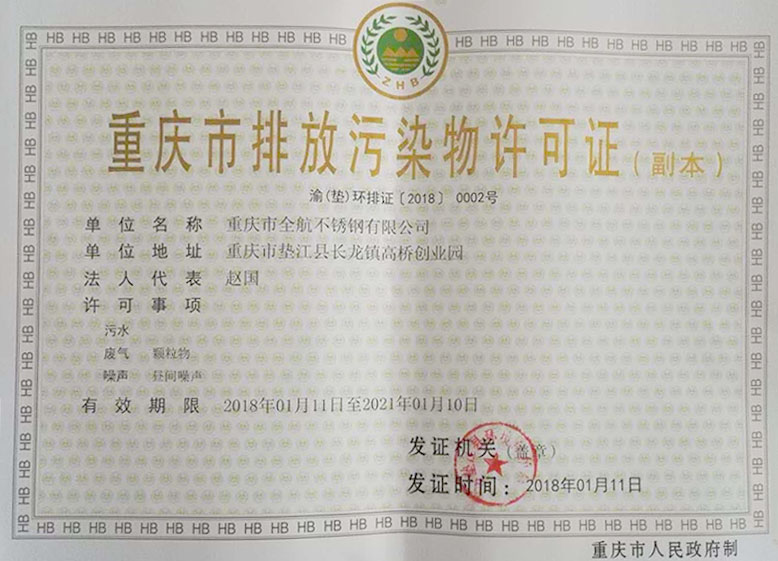 重慶市排放污染物許可證